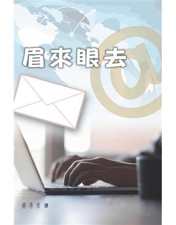 眉來眼去 出版公司:世界日報 作者:蔡季男 類型:華文文學-現代散文 EPUB電子書 繁體中文版