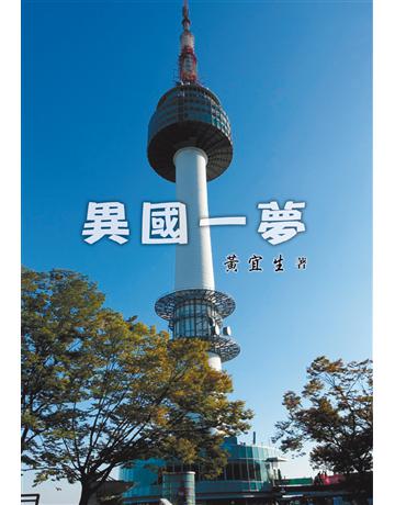 異國一夢 出版公司:世界日報 作者:黃宜生 類型:旅遊-臺灣 EPUB電子書 繁體中文版