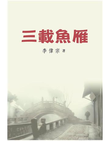 三載魚雁 出版公司:世界日報 作者:李偉宗 類型:華文文學-小說 EPUB電子書 繁體中文版