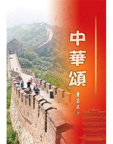中華頌 出版公司:世界日報 作者:董昌立 類型:社會科學-文化研究 EPUB電子書 繁體中文版