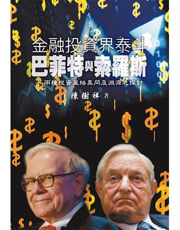 金融投資界泰斗：巴菲特與索羅斯 出版公司:世界日報 作者:陳樹祥 類型:商業-投資理財 EPUB電子書 繁體中文版