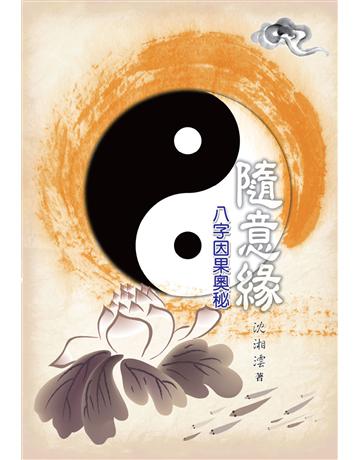 隨意緣：八字因果奧秘 出版公司:世界日報 作者:沈湘澐 類型:生活風格-命理-占星 EPUB電子書 繁體中文版