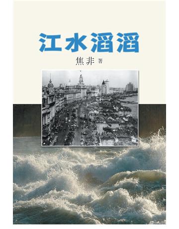江水滔滔 出版公司:世界日報 作者:焦非 類型:華文文學-現代散文 EPUB電子書 繁體中文版