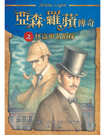 亞森．羅蘋傳奇：怪盜與名偵探 出版公司:台灣東方出版社 作者:莫理士．盧布朗原著、東方編輯部改寫 類型:少兒親子-少兒文學 EPUB電子書 繁體中文版