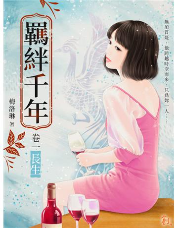 羈絆千年Ⅰ長生 出版公司:聯合線上 作者:梅洛琳 類型:類型文學-網路小說 EPUB電子書 繁體中文版