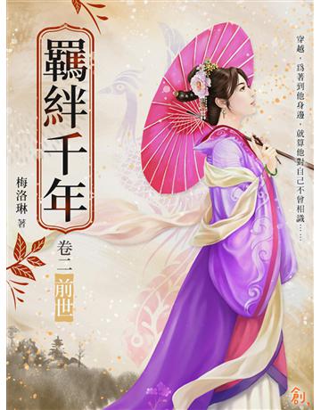 羈絆千年Ⅱ前世 出版公司:聯合線上 作者:梅洛琳 類型:類型文學-網路小說 EPUB電子書 繁體中文版