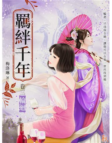 羈絆千年Ⅲ輪迴 出版公司:聯合線上 作者:梅洛琳 類型:類型文學-網路小說 EPUB電子書 繁體中文版