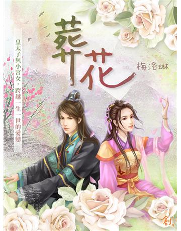 葬花 出版公司:聯合線上 作者:梅洛琳 類型:類型文學-網路小說 EPUB電子書 繁體中文版