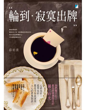 輪到寂寞出牌 出版公司:寶瓶文化事業 作者:薛好薰 類型:華文文學-現代散文 EPUB電子書 繁體中文版