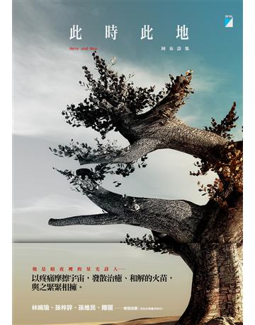 此時此地Here and Now 出版公司:寶瓶文化事業 作者:阿布 類型:華文文學-現代詩 EPUB電子書 繁體中文版