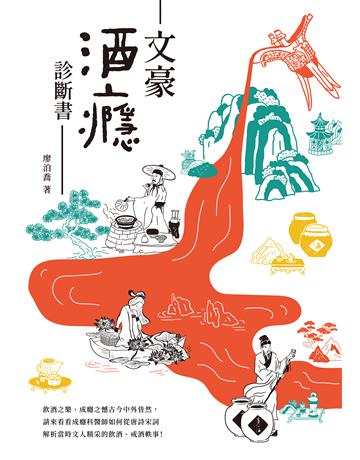 文豪酒癮診斷書 出版公司:聯經出版事業 作者:廖泊喬 類型:華文文學-華文文學研究 EPUB電子書 繁體中文版