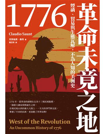 1776革命未竟之地:煙硝、貿易與生態瓦解,不為人知的美洲史 出版公司:臺灣商務印書館 作者:克勞迪奧.桑特 類型:歷史地理-西方歷史 EPUB電子書 繁體中文版