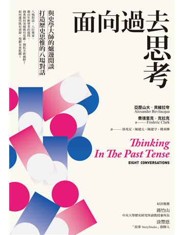 面向過去思考:與史學大師的爐邊閒談,打造歷史思惟的八場對話 出版公司:臺灣商務印書館 作者:亞歷山大.貝維拉夸、費德里克.克拉克 類型:歷史地理-史學理論 EPUB電子書 繁體中文版