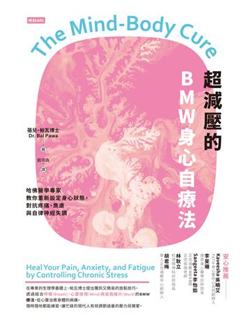 超減壓的BMW身心自療法:哈佛醫學專家教你重新設定身心狀態,對抗疼痛、焦慮與自律神經失調 出版公司:時報文化 作者:蓓兒.帕瓦(Bal Pawa) 類型:醫學保健-身心靈養生 PDF電子書 繁體中文版