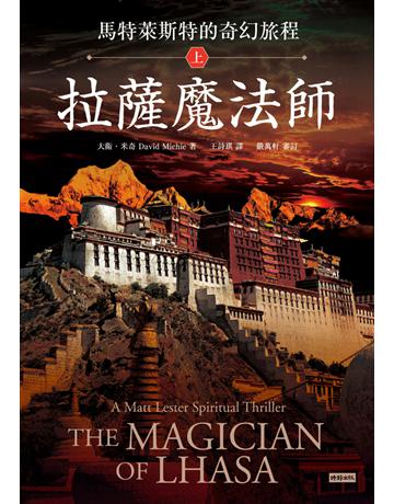 馬特萊斯特的奇幻旅程.上集:拉薩魔法師 出版公司:時報文化 作者:大衛.米奇(David Michie) 類型:類型文學-奇幻小說 PDF電子書 繁體中文版