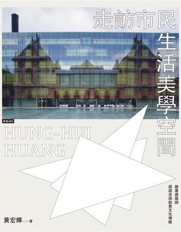 走訪市民生活美學空間： 跟著建築師逛逛全球創意文化場館 出版公司:時報文化 作者:黃宏輝 類型:建築設計-各式建築 PDF電子書 繁體中文版