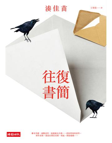 往復書簡 出版公司:時報文化 作者:湊佳苗 類型:類型文學-推理小說 PDF電子書 繁體中文版