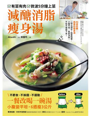有菜有肉,微波五分鐘上菜 減醣消脂瘦身湯:一餐改喝一碗湯,小腹變平坦,6週瘦3公斤 出版公司:采實文化事業 作者:Atsushi 類型:醫學保健-瘦身法 PDF電子書 繁體中文版