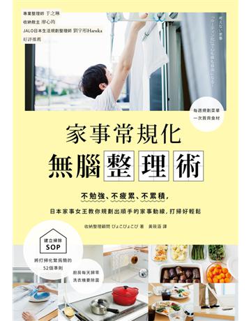 家事常規化,無腦整理術:不勉強、不疲累、不累積,日本家事女王教你規劃出順手的家事動線,打掃好輕鬆 出版公司:采實文化事業 作者:收納整理顧問 類型:生活風格 PDF電子書 繁體中文版