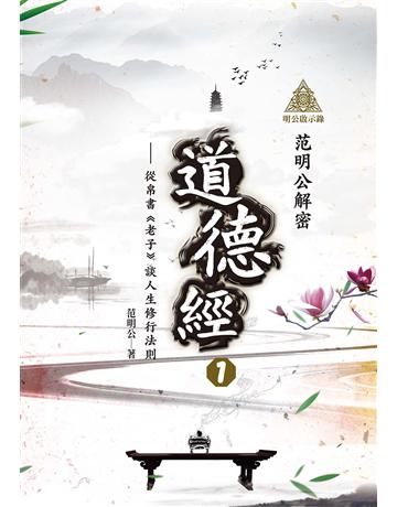 明公啟示錄：范明公解密道德經(1)——從帛書《老子》談人生修行法則 出版公司:布克文化 作者:范明公先生 類型:哲學宗教-中國哲學 EPUB電子書 繁體中文版