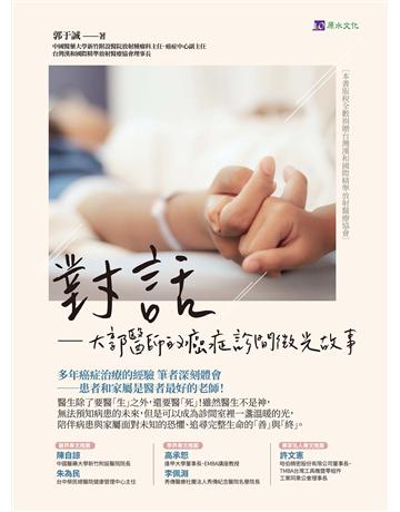 對話：大郭醫師的癌症診間微光故事 出版公司:原水文化 作者:郭于誠 類型:醫學保健 EPUB電子書 繁體中文版