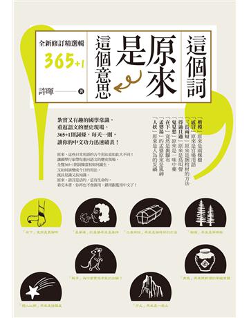 這個詞，原來是這個意思【全新修訂精選輯365+1】 出版公司:麥田 作者:許暉 類型:語言-中文 EPUB電子書 繁體中文版