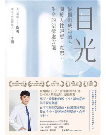 目光：從醫師成為病人，關於人性善惡、寬恕、生命的治癒處方箋 出版公司:英屬維京群島商高寶國際台灣分公司 作者:陶勇、李潤 類型:醫學保健 EPUB電子書 繁體中文版