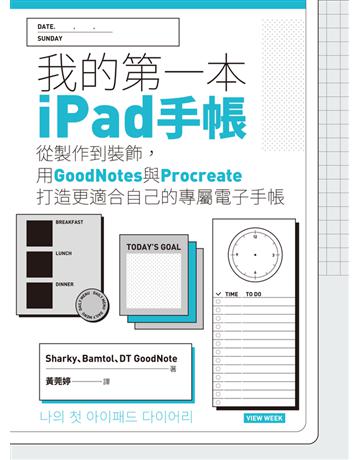 我的第一本iPad手帳：從製作到裝飾，用GoodNotes與Procreate打造更適合自己的專屬電子手帳 出版公司:英屬維京群島商高寶國際台灣分公司 作者:Sharky、Bamtol、DT GoodNote 類型:生活風格 PDF電子書 繁體中文版