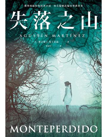 失落之山(獲獎燒腦影集原著小說 知名編劇改編真篣j架案) 出版公司:麥田 作者:奧古斯丁.馬丁尼茲 類型:類型文學-驚悚 懸疑小說 EPUB電子書 繁體中文版