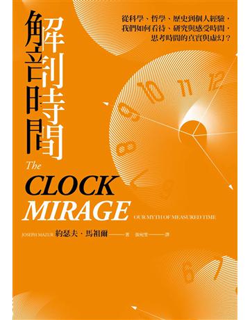 解剖時間:從科學、哲學、歷史到個人經驗,我們如何看待、研究與感受時間,思考時間的真實與虛幻? 出版公司:臉譜 作者:約瑟夫.馬祖爾 類型:科學-自然科學 EPUB電子書 繁體中文版