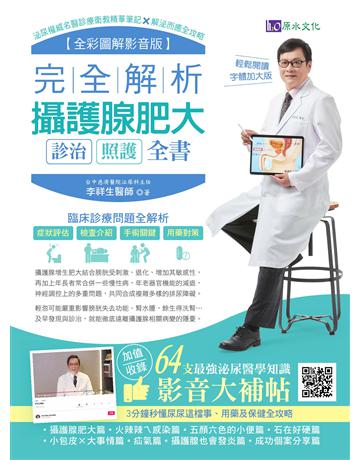 (全彩圖解影音版)完全解析攝護腺肥大診治照護全書 出版公司:原水文化 作者:李祥生 類型:醫學保健-疾病醫療 EPUB電子書 繁體中文版