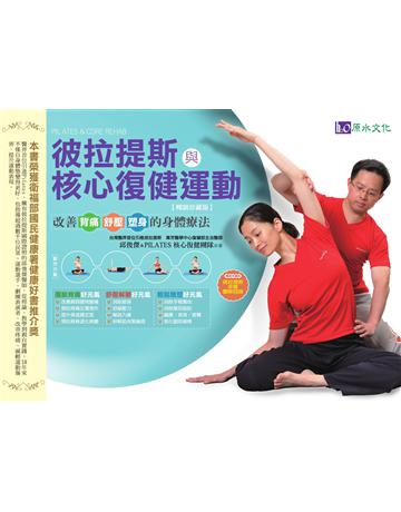 彼拉提斯與核心復健運動【暢銷珍藏版】 出版公司:原水文化 作者:邱俊傑 類型:醫學保健-護理 保健 EPUB電子書 c體中文版