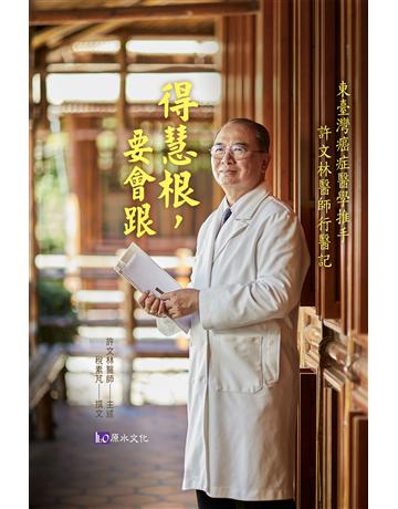 得慧根，要會跟：東臺灣癌症醫學推手  許文林醫師行醫記 出版公司:原水文化 作者:許文林、稅素芃(撰文) 類型:醫學保健-醫界人物傳記 EPUB電子書 繁體中文版