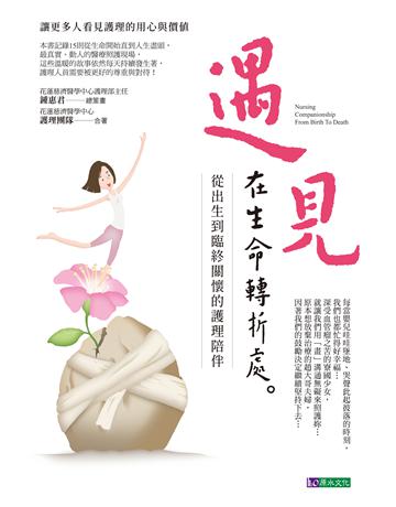 遇見，在生命轉折處：從出生到臨終的護理陪伴 出版公司:原水文化 作者:花蓮慈濟醫學中心護理團隊 類型:醫學保健 EPUB電子書 繁體中文版