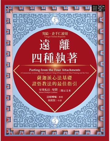 遠離四種執著 出版公司:橡樹林 作者:究給.企千仁波切 類型:哲學宗教-佛教 EPUB電子書 繁體中文版