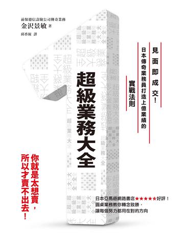 超級業務大全:見面即成交!日本傳奇業務員打造上億業績的實戰法則 出版公司:墨刻 作者:金 景敏 類型:商業-職場成功法 EPUB電子書 繁體中文版
