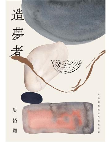 造夢者：吳岱穎絕版詩作經典復刻 出版公司:麥田 作者:吳岱穎 類型:華文文學-現代詩 EPUB電子書 繁體中文版