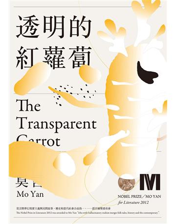 透明的紅蘿蔔(諾貝爾獎全新珍藏版) 出版公司:麥田 作者:莫言 Mo Yan 類型:華文文學-小說 EPUB電子書 繁體中文版