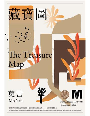 藏寶圖(諾貝爾獎全新珍藏版) 出版公司:麥田 作者:莫言 Mo Yan 類型:華文文學-小說 EPUB電子書 繁體中文版