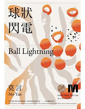球狀閃電(諾貝爾獎全新珍藏版) 出版公司:麥田 作者:莫言 Mo Yan 類型:華文文學-小說 EPUB電子書 繁體中文版