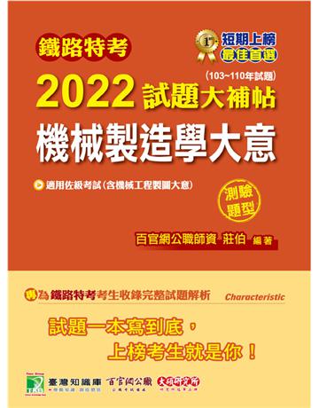 鐵路特考2022試題大補帖【機械製造學大意(含機械工程製圖大意)(適用佐級)】(103~110年試題)(測驗題型)[適用機械工程](CK0314) 出版公司:大碩教育 作者:百官網公職師資群 類型:政府考用-公職人員考試 PDF電子書 繁體中文版