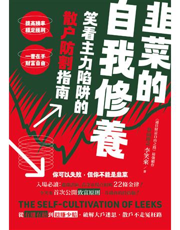 韭菜的自我修養：笑看主力陷阱的散戶防割指南 出版公司:一起來出版 作者:李笑來 類型:商業-投資理財 EPUB電子書 繁體中文版