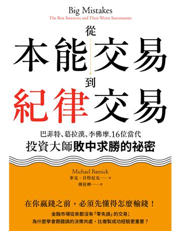 從本能交易到紀律交易:巴菲特、葛拉漢、李佛摩,16位當代投資大師敗中求勝的祕密(二版) 出版公司:大牌出版 作者:麥克.貝特尼克(Michael Batnick) 類型:商業-投資理財 PDF電子書 繁體中文版