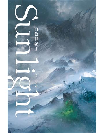 白色世紀(1) 出版公司:尖端出版 作者:余卓軒 類型:類型文學-科幻小說 EPUB電子書 繁體中文版