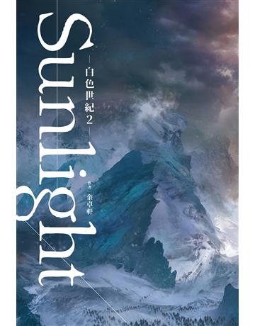 白色世紀(2) 出版公司:尖端出版 作者:余卓軒 類型:類型文學-科幻小說 EPUB電子書 繁體中文版
