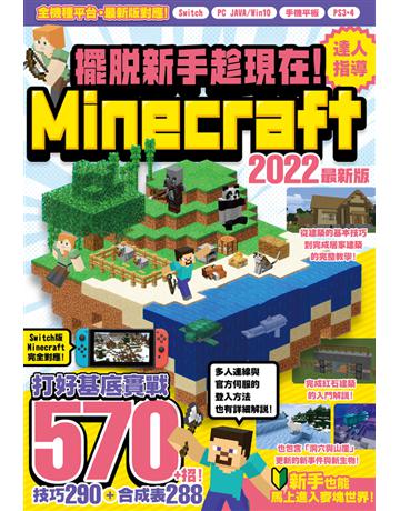 擺脫新手趁現在！Minecraft 2022達人指導打好基底實戰570+招 出版公司:尖端出版 作者:GOLDEN AXE 類型:電腦-電玩遊戲 PDF電子書 繁體中文版