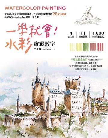 一學就會！水彩實戰教室：從構圖、簡單景物到經典技法，輕鬆掌握水彩特性的25堂示範課，搭配影片step by step 帶你一筆入魂！ 出版公司:大牌出版 作者:文少輝 類型:藝術-繪畫 PDF電子書 繁體中文版