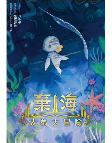 棄海：波弟大冒險 出版公司:尖端出版 作者:光穹遊戲、八千子 類型:類型文學-科幻小說 EPUB電子書 繁體中文版