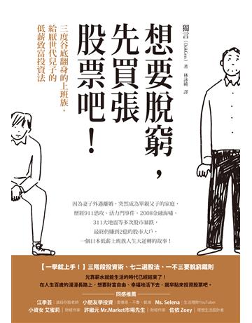 想要脫窮,先買張股票吧!:三度谷底翻身的上班族,給厭世代兒子的低薪致富投資法 出版公司:如何出版 作者:獨言 類型:商業-投資理財 EPUB電子書 繁體中文版