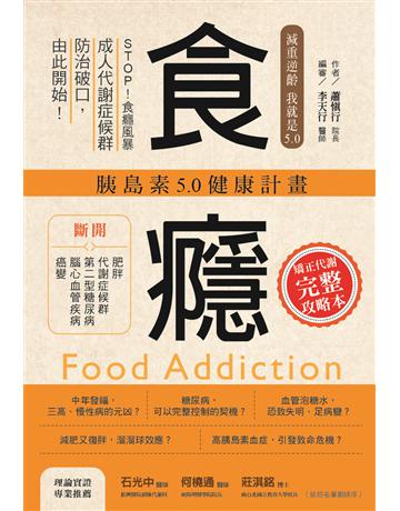 食癮:胰島素5.0健康計畫 出版公司:博思智庫 作者:蕭慎行院長 類型:醫學保健-護理 保健 EPUB電子書 繁體中文版
